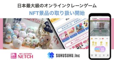 日本最大級のオンラインクレーンゲームでNFT景品の取り扱いをスタート。第一回イベントとして限定10プロジェクトを募集開始