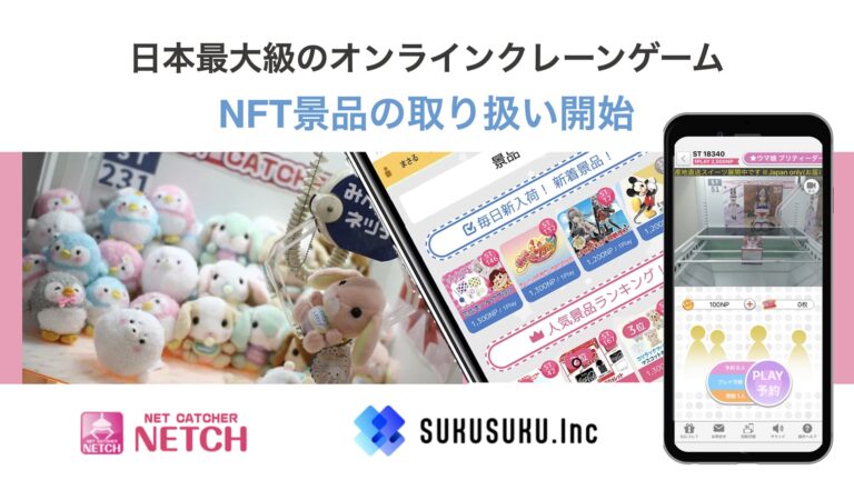 日本最大級のオンラインクレーンゲームでNFT景品の取り扱いをスタート。第一回イベントとして限定10プロジェクトを募集開始