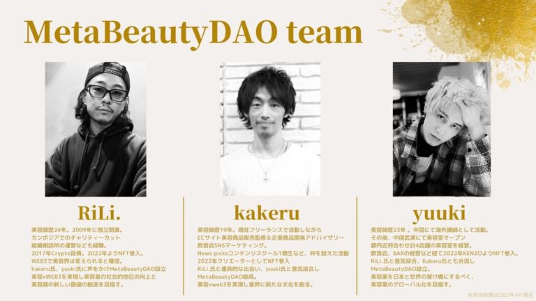 MetaBeautyDAOがNFTpassを発行。美容業界に革命をもたらすことを目指す、現役美容師の3名が共同ファウンダーとして創立した自律分散型組織（DAO）。