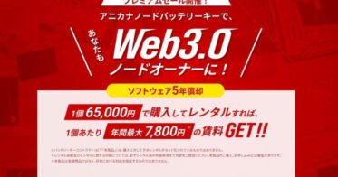 【期間限定】65,000円からWeb3.0プラットフォームのオーナーに！　4/27(木)説明会ウェビナー開催決定！
