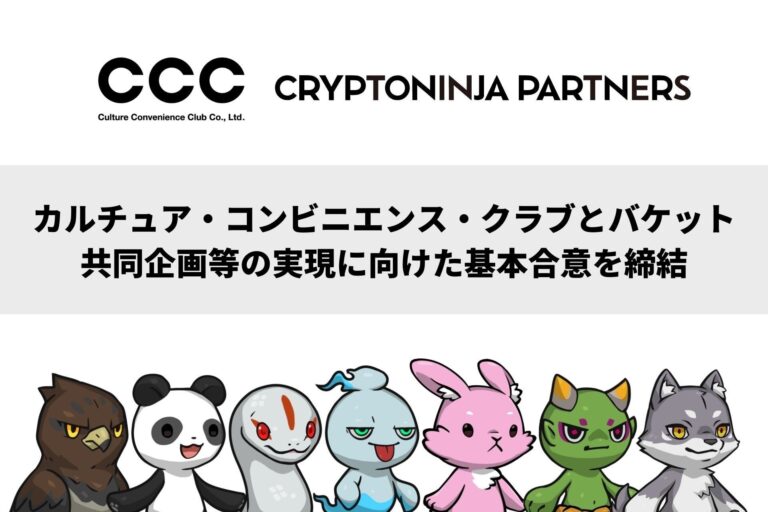 CCC、NFT発のIP「CNP（CryptoNinja Partners）」を展開するバケットと共同企画等の実現に向けた基本合意を締結