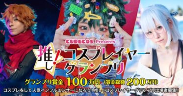 賞金総額200万円のコスプレ動画投稿コンテスト「推し！コスプレイヤーグランプリ」を開催
