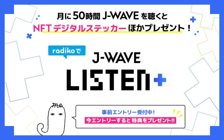 ラジオ局J-WAVEが新サービス「J-WAVE LISTEN+」を5月1日（月）から開始！radikoで毎月50時間聴取でデジタルステッカーNFTをプレゼント、さらに集めてスペシャル体験を！