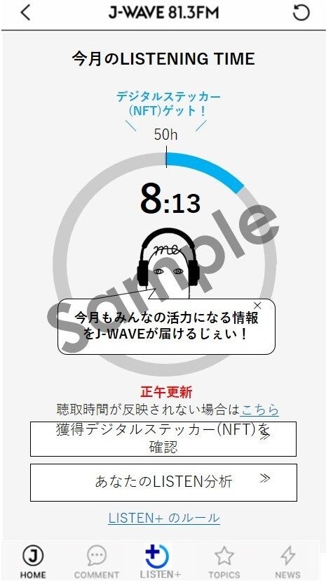 J-WAVEアプリでの計測（画像はイメージです）