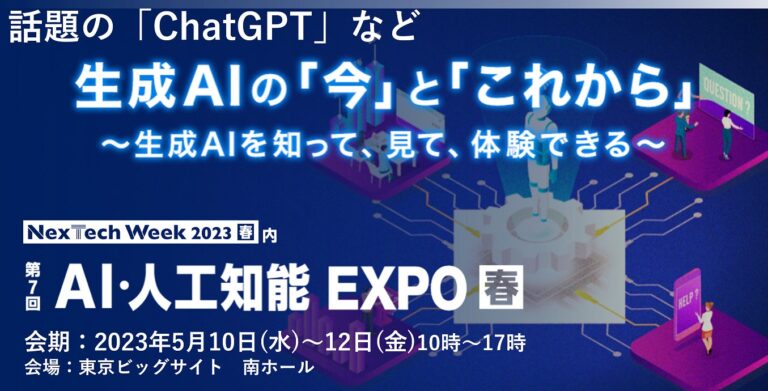 【生成AIを知って・見て・体験】「AIの展示会」5月開催！～話題の「ChatGPT」など 生成AIの「今」と「これから」～