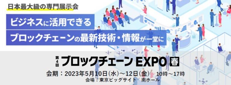 日本最大級ブロックチェーン技術の専門展示会を5月に開催 ～話題の [Web3] [NFT] [DAO] 特設エリアも！～