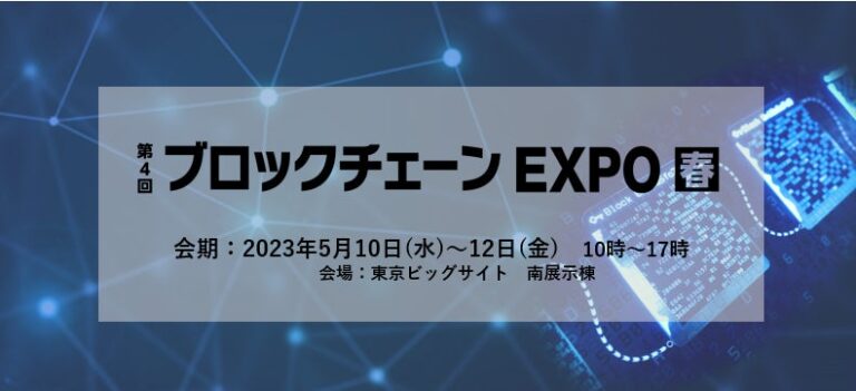 【業界 日本最大級】5月10日（水）より東京ビッグサイトで第4回 ブロックチェーン EXPO【春】 を開催