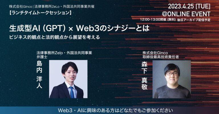 「生成型AI(GPT)×Web3のシナジーとは」を法律事務所Zeloとオンライン共催