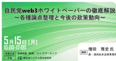 「自民党web3ホワイトペーパーの徹底解説」と題して、森・濱田松本法律事務所 増田 雅史氏によるセミナーを2023年5月15日（月）に開催!!