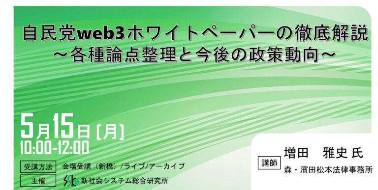 「自民党web3ホワイトペーパーの徹底解説」と題して、森・濱田松本法律事務所 増田 雅史氏によるセミナーを2023年5月15日（月）に開催!!