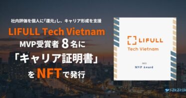 NFTを利用した「キャリア証明書」をLIFULL Tech Vietnam社MVP受賞者8名に発行。個人のキャリア形成や人的資本開示による企業認知向上を支援。