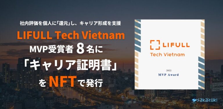 NFTを利用した「キャリア証明書」をLIFULL Tech Vietnam社MVP受賞者8名に発行。個人のキャリア形成や人的資本開示による企業認知向上を支援。