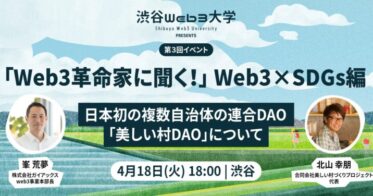 ガイアックス、web3事業本部長の峯荒夢が渋谷Web3大学にて「Web3革命家に聞く！　Web3×SDGs編」に4/18 18時より登壇