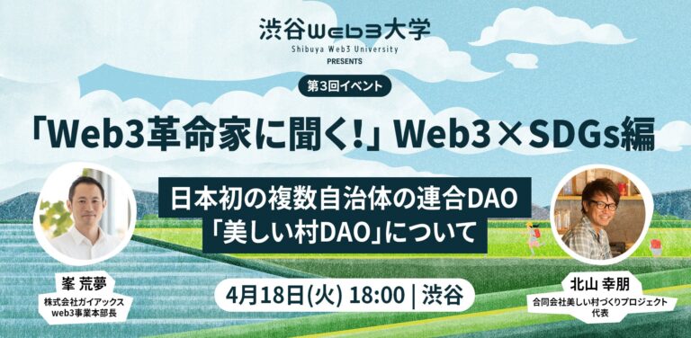 ガイアックス、web3事業本部長の峯荒夢が渋谷Web3大学にて「Web3革命家に聞く！　Web3×SDGs編」に4/18 18時より登壇
