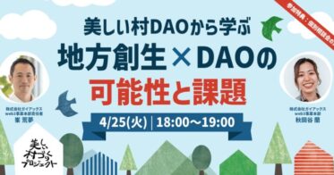 ガイアックスが『地方創生におけるDAO活用の課題と可能性』をテーマにトークイベントを4月25日(火)開催！