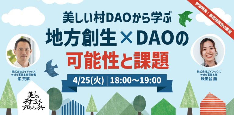 ガイアックスが『地方創生におけるDAO活用の課題と可能性』をテーマにトークイベントを4月25日(火)開催！