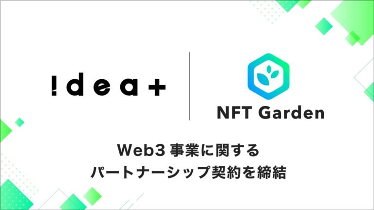 企業向けNFT生成プラットフォーム「NFT Garden」を運営する『Connectiv』とクリエイティブ領域に強みを持つ『アイデアプラス』はWeb3事業構築に向けたパートナーシップ契約を締結