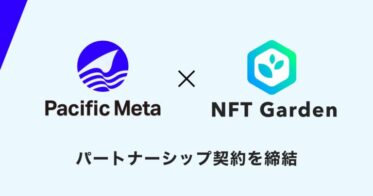 企業向けNFT生成SaaS「NFT Garden」を運営する「Connectiv」とweb3領域の戦略コンサルティング・マーケティング支援を行う「Pacific Meta」がパートナーシップ契約を締結
