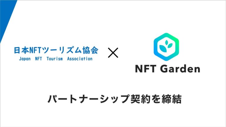 企業向けNFT生成SaaSのNFT Gardenを運営するConnectivがNFTとツーリズムを掛け合わせてツーリズム産業のアップデートに取組む日本NFTツーリズム協会とパートナーシップ契約を締結