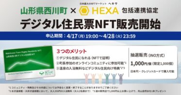 山形県西川町、デジタル住民票NFTの販売とNFTマーケット「HEXA（ヘキサ）」との連携を発表！WEB3.0型の関係住民創出に挑戦