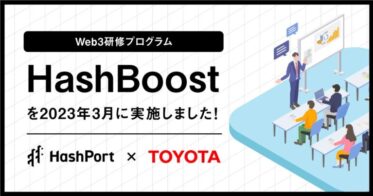 HashPort、新サービスとして開始したWeb3研修プログラム「HashBoost」の第一弾をトヨタ自動車株式会社にて2023年3月に実施