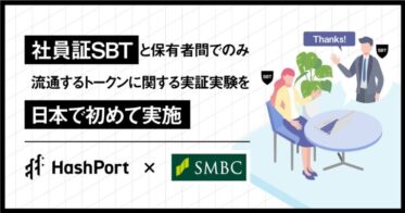 HashPort、SMBCグループと共同で、社員証SBTと保有者間でのみ流通するトークンに関する実証実験を日本で初めて実施