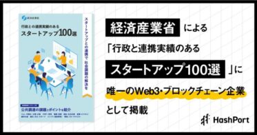 HashPort、経済産業省が公表した「行政と連携実績のあるスタートアップ100選」に唯一のWeb3・ブロックチェーン企業として掲載