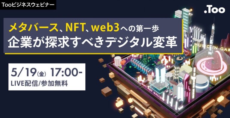 【ビジネスウェビナー】「メタバース、NFT、web3への第一歩：企業が探求すべきデジタル変革」を2023年5月19日（金）に開催