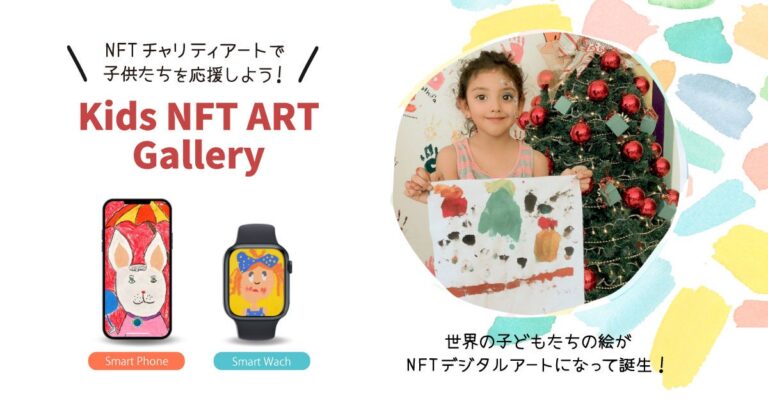 NFTアートを購入して世界中の子供たちを支援！子供たちの絵がスマートフォン、スマートウォッチの壁紙となり誕生！