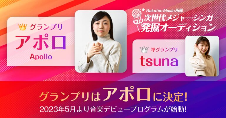 「Rakuten Music」、「第1弾 次世代メジャー・シンガー発掘オーディション」のグランプリおよび準グランプリ受賞者を発表
