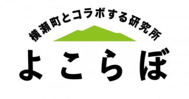 奇兵隊と埼玉県横瀬町による「Open Town Yokoze」、横瀬町の官民連携プラットフォーム「よこらぼ」との連携プロジェクトを開始