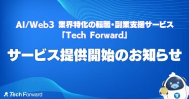 【日本初のNFT会員証発行型】AI / Web3 業界特化の転職・副業支援サービス「Tech Forward」提供開始のお知らせ