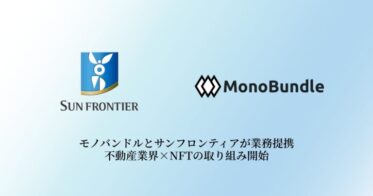 モノバンドルとサンフロンティアが業務提携｜不動産業界×NFTの取り組み開始