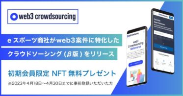 eスポーツ商社がweb3に特化したクラウドソーシング(β版)サービス「web3 crowdsourcing」をリリース