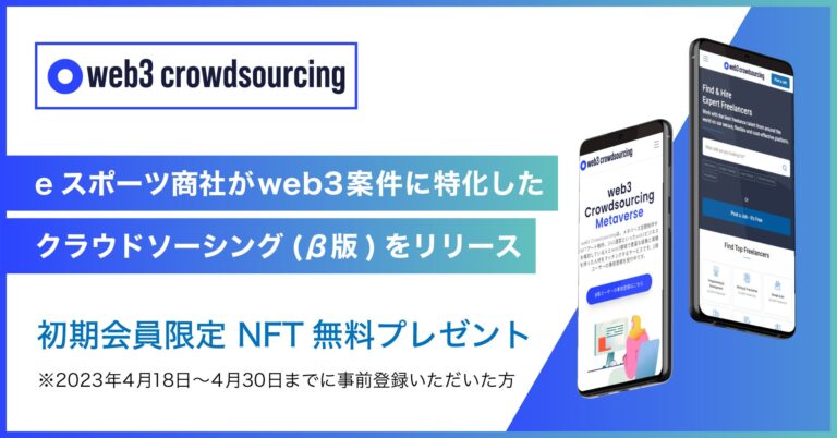 eスポーツ商社がweb3に特化したクラウドソーシング(β版)サービス「web3 crowdsourcing」をリリース