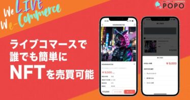 ライブコマースアプリ「POPO」でNFTの売買サービス開始！