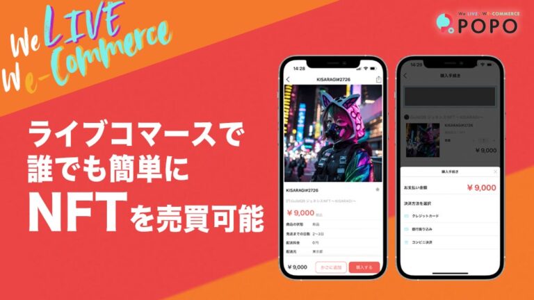 ライブコマースアプリ「POPO」でNFTの売買サービス開始！