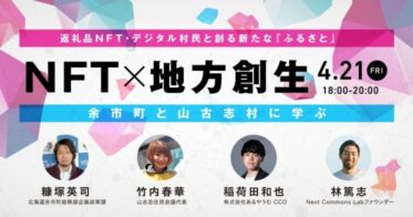 余市町と山古志村に学ぶ「NFT×地方創生」～返礼品NFT・デジタル村民と創る新たな「ふるさと」～にあるやうむが登壇。