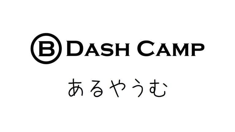 「NFTによる地方創生」を推進する株式会社あるやうむ、『B Dash Camp 2023 Spring in Sapporo』に出場。
