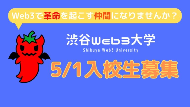 April Dreamで「2025年までに日本をWeb3で世界の中心にする」と宣言した「渋谷Web3大学」が2023年5月1日入校生の募集を開始しました。