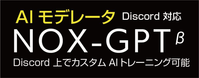 NOX、Discord 運用の負担を大幅に軽減するＡＩモデレータ 「NOX-GPT」を発表