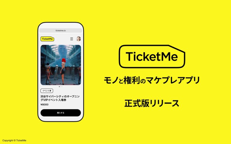 モノと権利のマケプレアプリ「TicketMe（チケミー）」のサービス提供を開始。