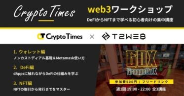 Web3ワークショップ開催：東新宿のイベントスペースレンタルのCryptoLoungeGOX（T2WEB・ロクブンノニ共同開催）