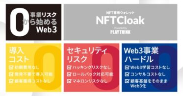 リスク0から事業をWeb3化できるNFTCloak 〜日本最大級のブロックチェーン展示会「第4回ブロックチェーンEXPO【春】」に出展〜