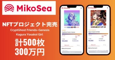 MikoSeaが行った2つのNFTプロジェクト　計500枚　総額300万円分のNFTが完売！ Kagura Yosakoi Girl & CryptGhost Friends -Genesis-