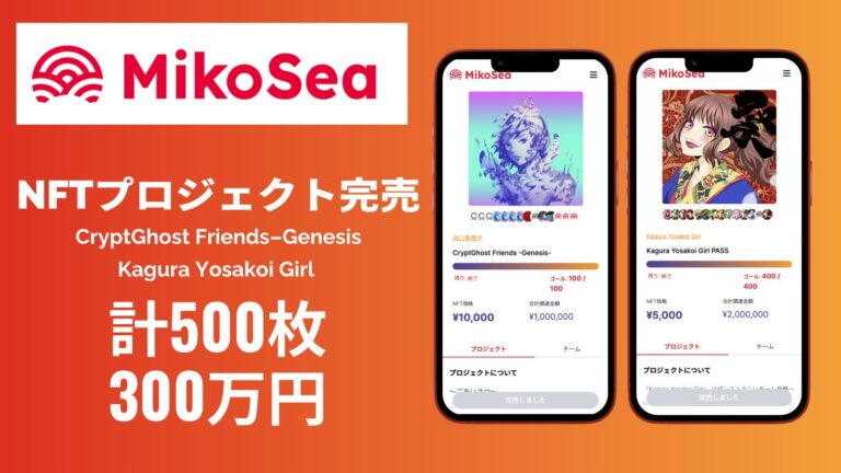 MikoSeaが行った2つのNFTプロジェクト　計500枚　総額300万円分のNFTが完売！ Kagura Yosakoi Girl & CryptGhost Friends -Genesis-