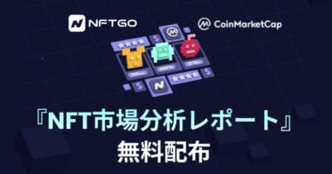 NFT分析/購入プラットフォームNFTGo、CoinMarketCapと共同作成したNFT市場分析レポートを無料配布
