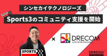 シンセカイテクノロジーズ、フェンシング太田氏が発起人を務める「Sports3」のコミュニティ支援を開始。〜Web3のコミュニティの力でスポーツ業界をよりサスティナブルにする仕組みの発明へ〜