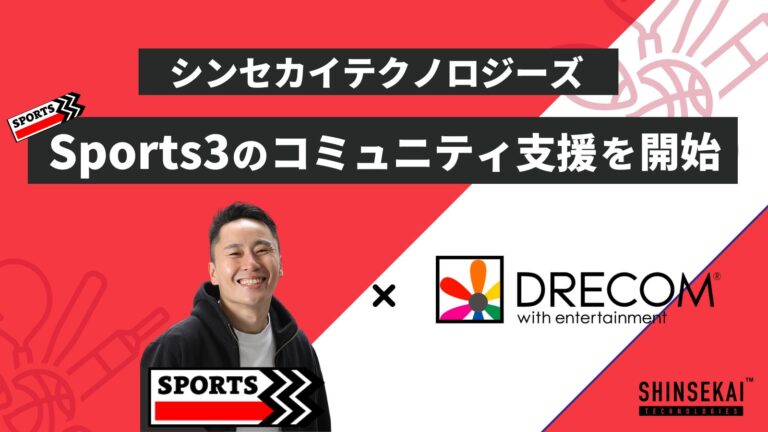 シンセカイテクノロジーズ、フェンシング太田氏が発起人を務める「Sports3」のコミュニティ支援を開始。〜Web3のコミュニティの力でスポーツ業界をよりサスティナブルにする仕組みの発明へ〜
