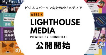 「Bridge to Web3」をテーマに、ビジネスパーソン向けWeb3メディア「LIGHT HOUSE MEDIA」が公開開始〜Web3・NFTの活用事例やトップクリエイターのインタビュー連載など〜